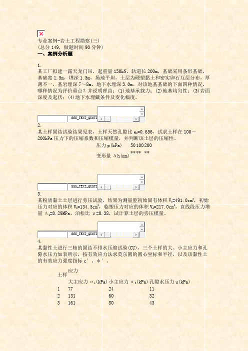 专业案例-岩土工程勘察(三)_真题无答案-交互