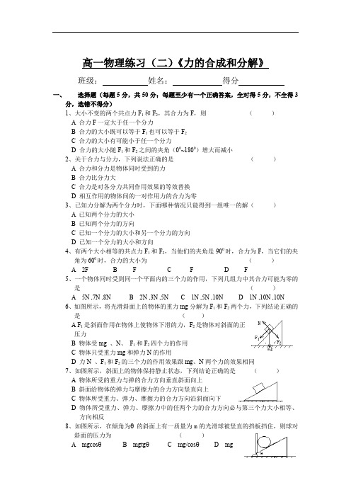高一物理练习(二)《力的合成和分解》.doc