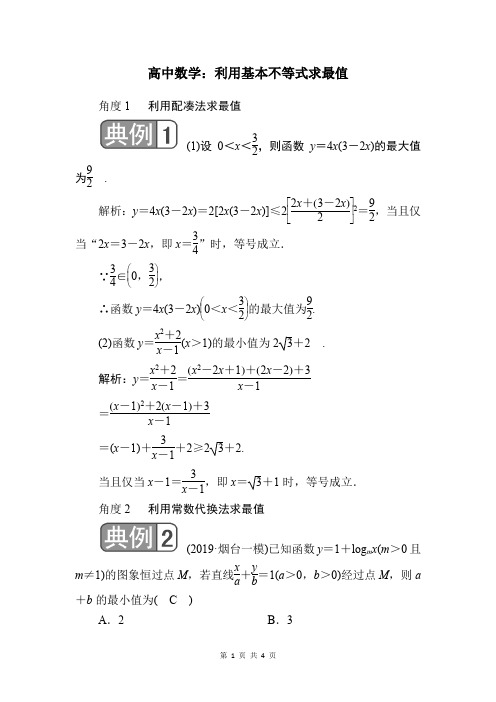 利用基本不等式求最值