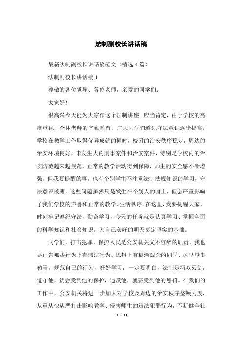法制副校长讲话稿