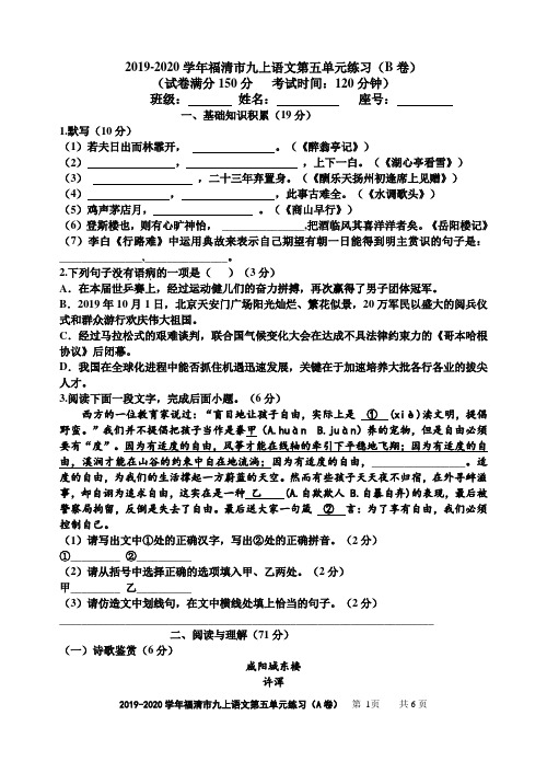 福建省福州福清市2020届九年级上学期单元测试语文试题(B卷,第五单元)