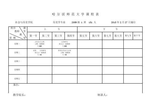 哈 尔 滨 师 范 大 学 课 程 表