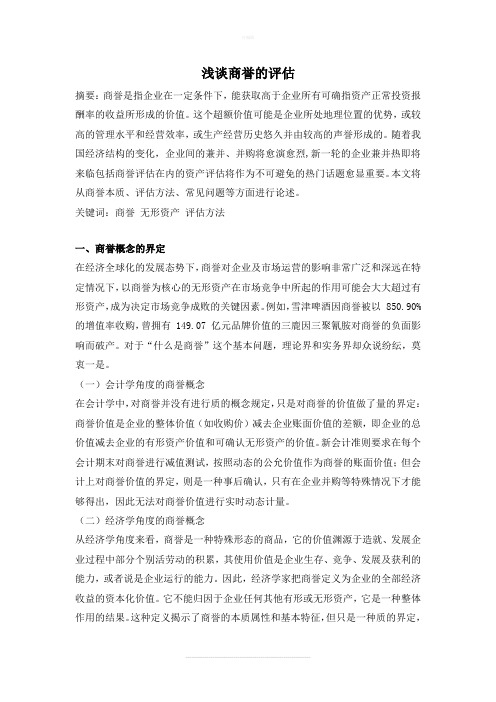 浅谈商誉的评估