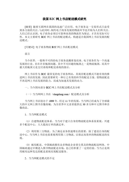 我国B2C网上书店配送模式研究