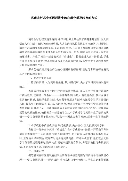 苏南农村高中英语后进生的心理分析及转换的方式-模板