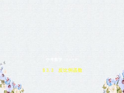 推荐-2019年中考数学一轮复习第三章函数3.3反比例函数试卷部分课件