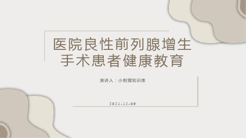 医院良性前列腺增生手术患者健康教育