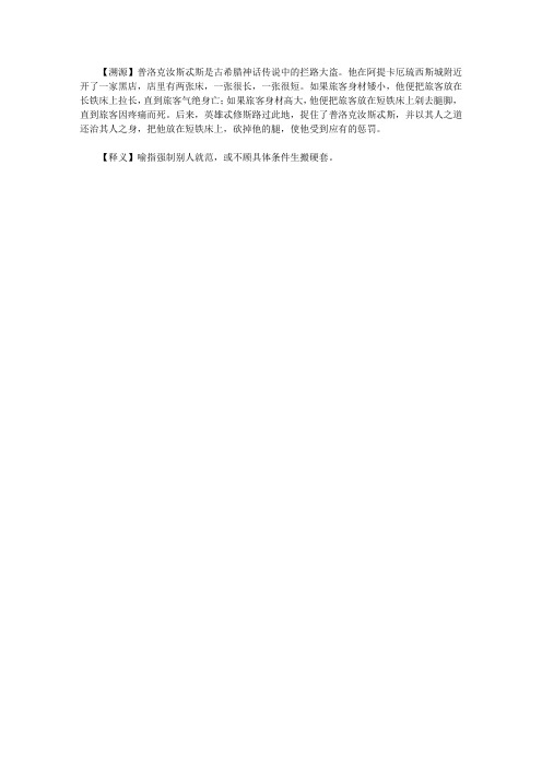 你应该了解的1200个西方典故大全集_普洛克汝斯忒斯的床