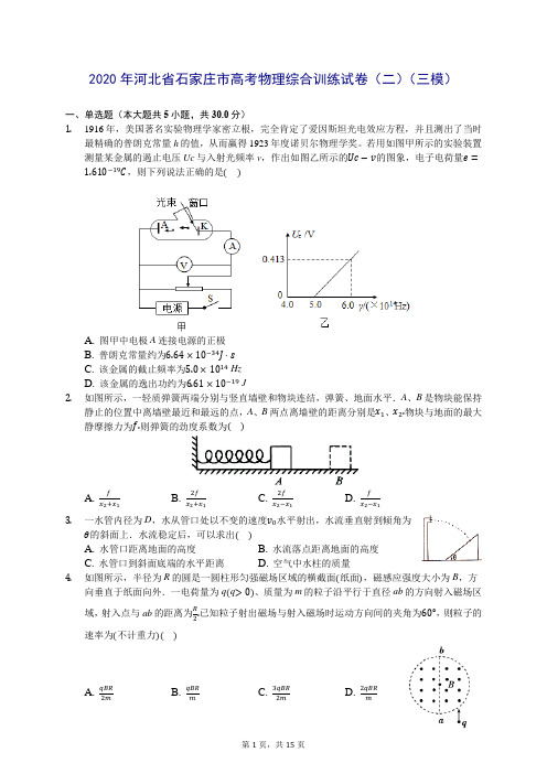 2020年河北省石家庄市高考物理综合训练试卷(二)(三模) (含答案解析)