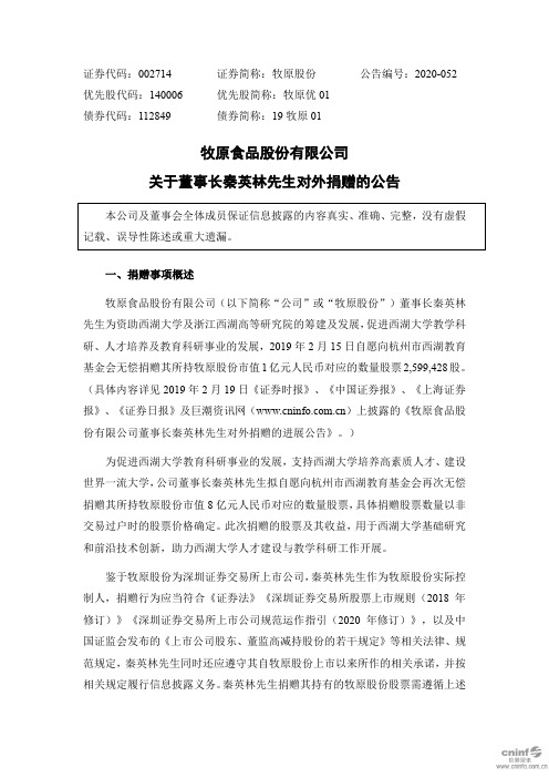 牧原股份：关于董事长秦英林先生对外捐赠的公告