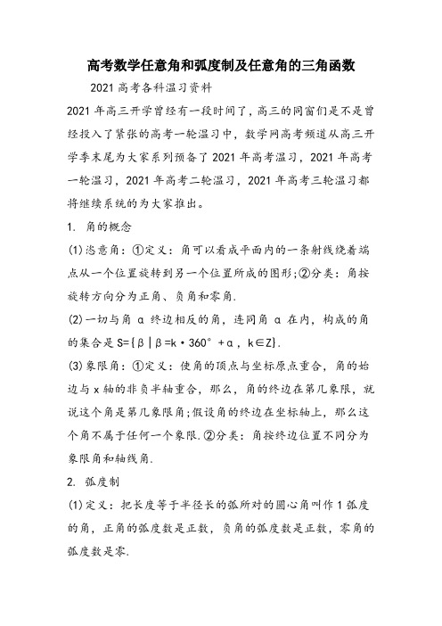 高考数学任意角和弧度制及任意角的三角函数