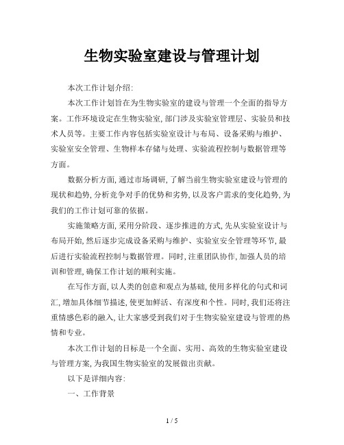 生物实验室建设与管理计划