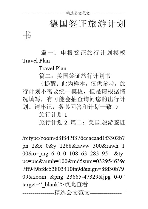 德国签证旅游计划书