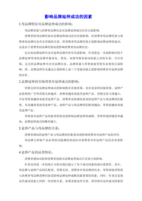 影响品牌延伸成功的因素