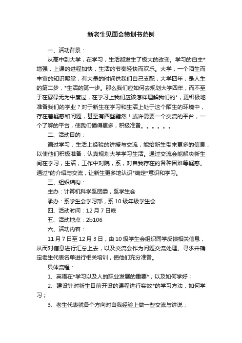 新老生见面会策划书范例
