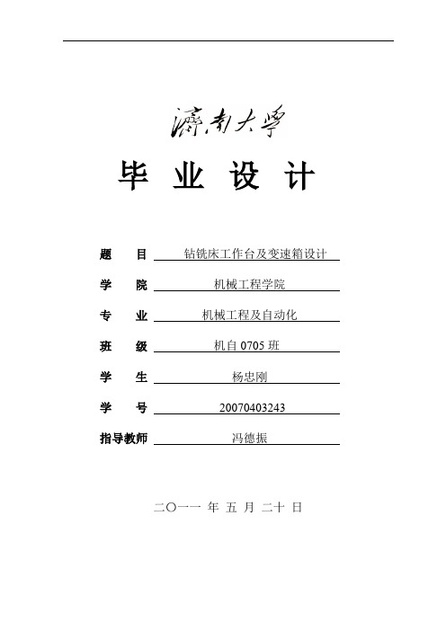 钻铣床工作台及变速箱设计