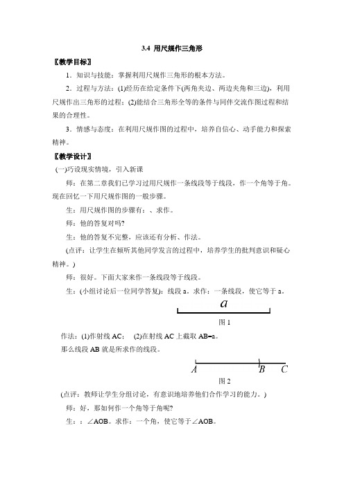 《用尺规作三角形》教案 (公开课)2022年 (2)