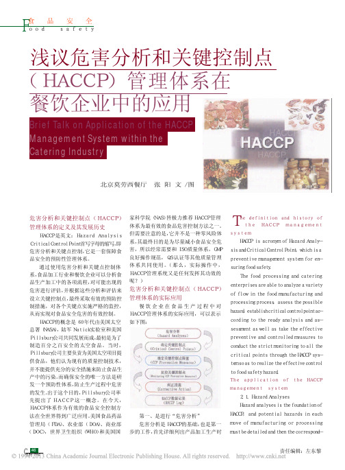 浅议危害分析和关键控制点_HACCP_管理体系在餐饮企业中的应用