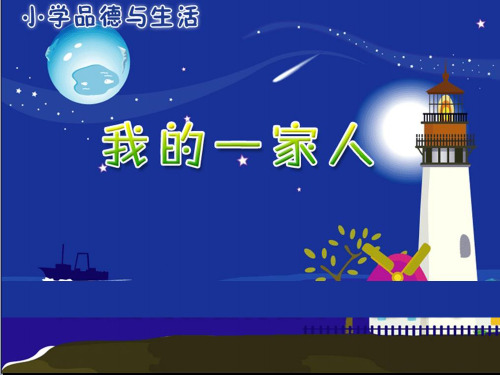 人教版思想品德一年级(下册)《我的一家人》课件