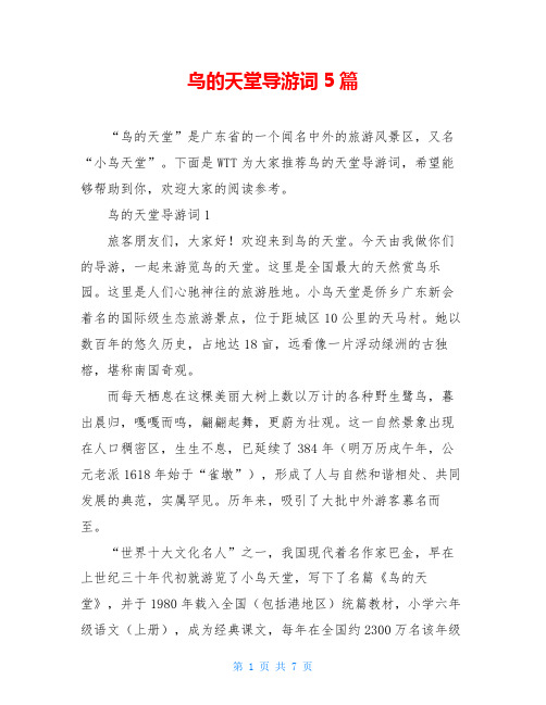 鸟的天堂导游词5篇