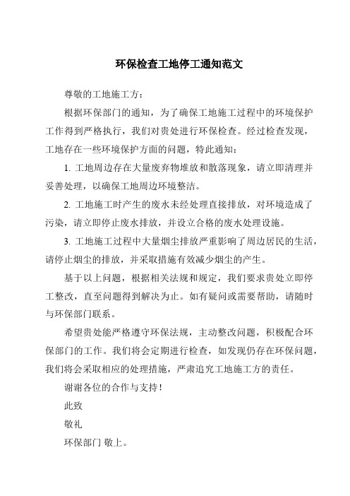 环保检查工地停工通知范文
