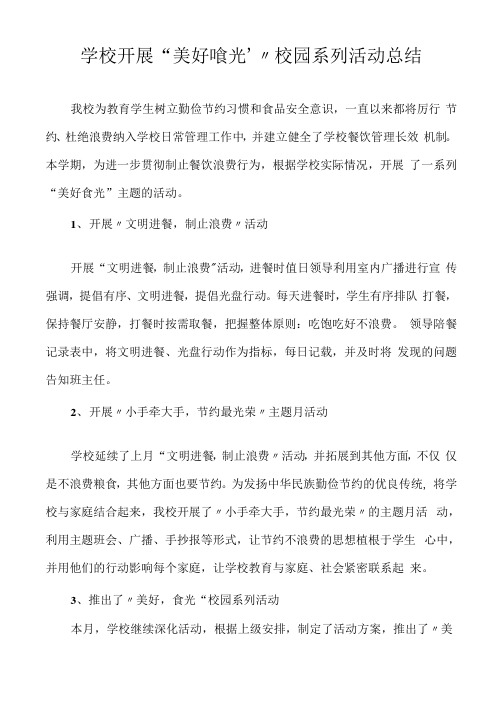 学校开展“美好‘食光’”校园系列活动总结