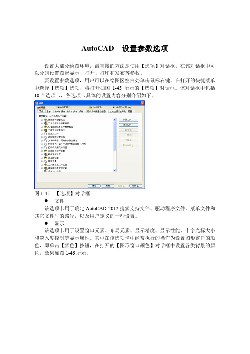 AutoCAD  设置参数选项