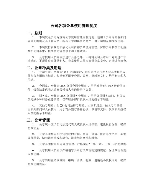 公司各项公章使用管理制度