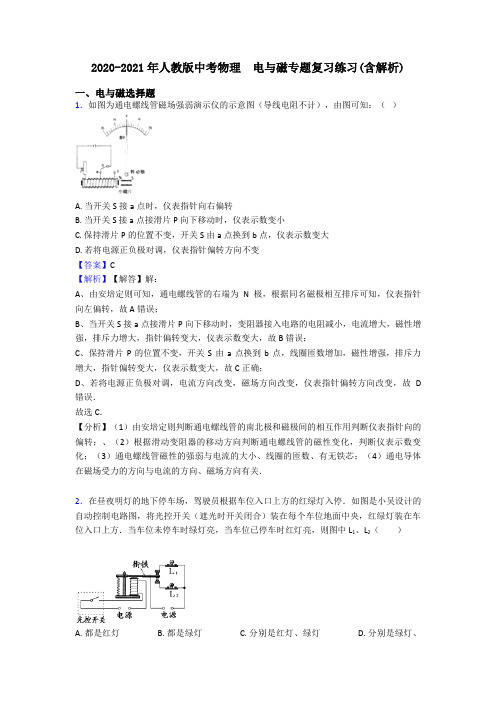 2020-2021年人教版中考物理  电与磁专题复习练习(含解析)