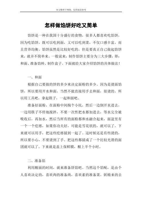怎样做馅饼好吃又简单