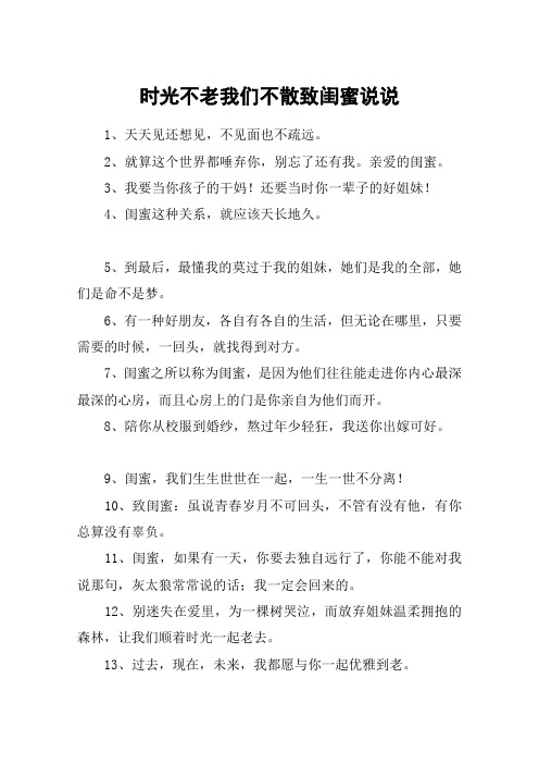 时光不老我们不散致闺蜜说说