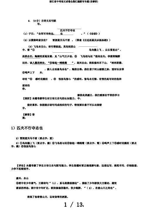 浙江省中考语文试卷全集汇编默写专题(含解析)