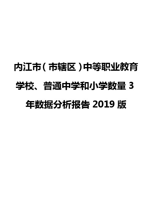 内江市(市辖区)中等职业教育学校、普通中学和小学数量3年数据分析报告2019版