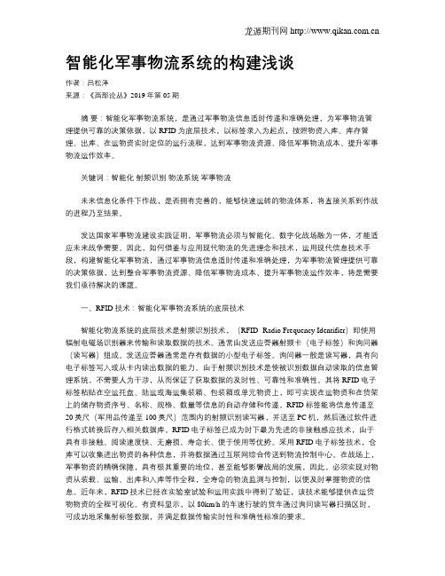 智能化军事物流系统的构建浅谈