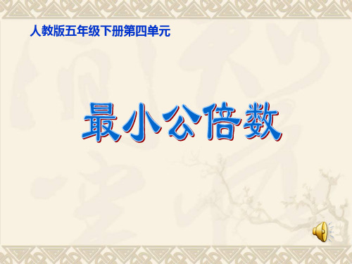《最小公倍数》(人教版)PPT 课件