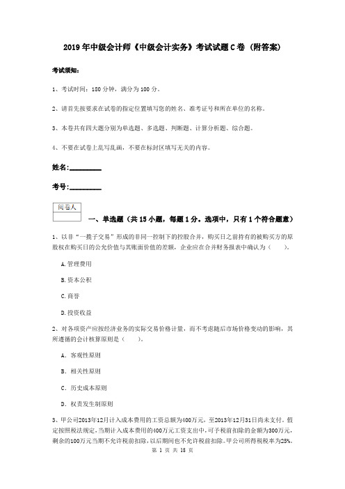 2019年中级会计师《中级会计实务》考试试题C卷 (附答案)