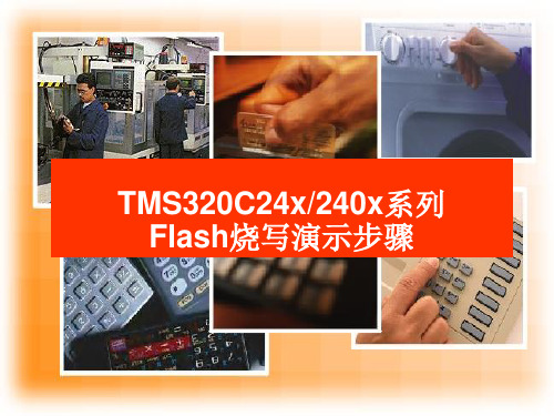 2407flash烧写演示步骤PPT课件