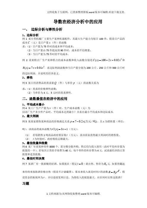 导数在经济分析中的应用