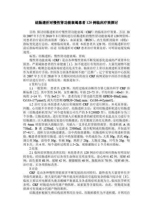 结肠透析对慢性肾功能衰竭患者120例临床疗效探讨