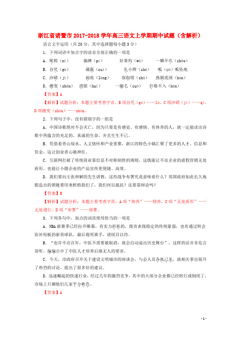 浙江省诸暨市2017-2018学年高三语文上学期期中试题(含解析)