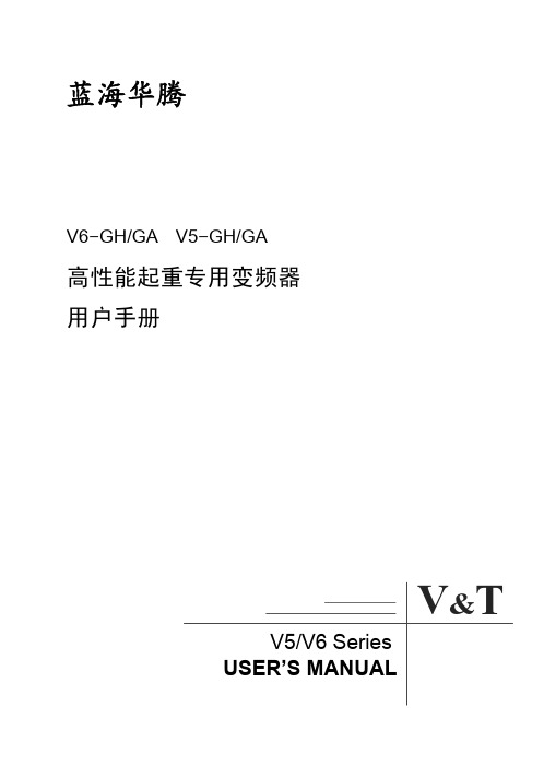 V6-GHGA V5-GHGA高性能起重专用变频器用户手册V1.0