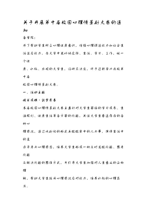 关于开展第十届校园心理情景剧大赛的通知