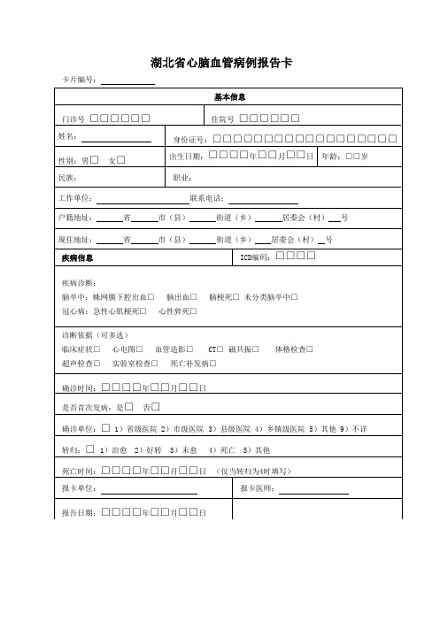 宜中医心脑血管患者病例报告卡