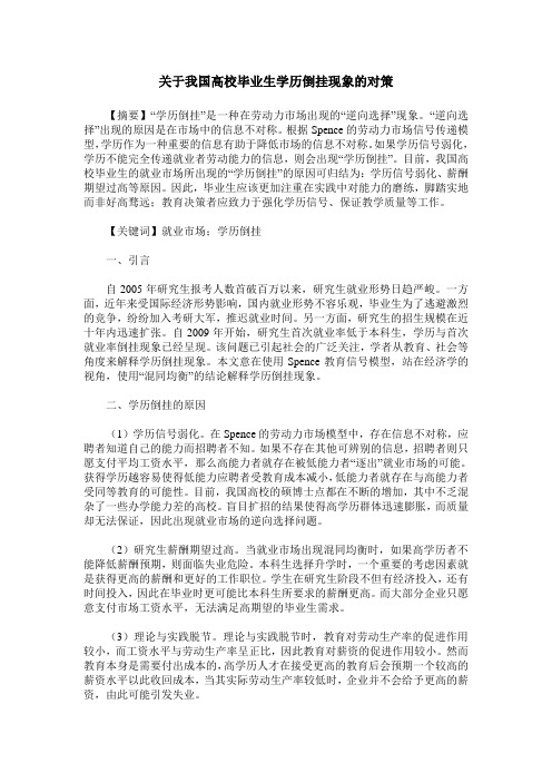 关于我国高校毕业生学历倒挂现象的对策