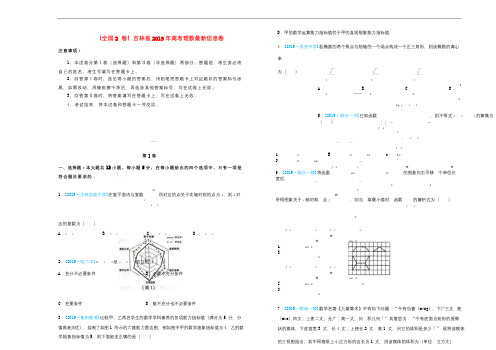 全国2卷吉林省2019年高考数学最新信息卷理20190515033