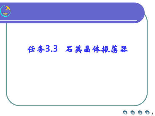 石英晶体振荡电路石英谐振器