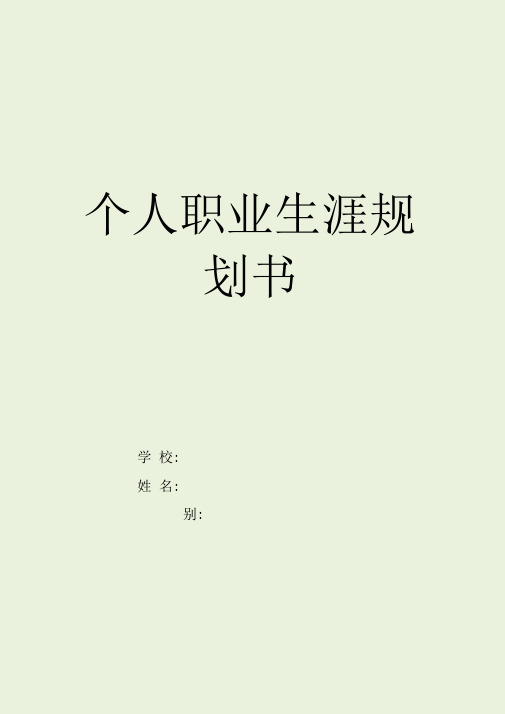 个人职业生涯规划书(建筑装饰)