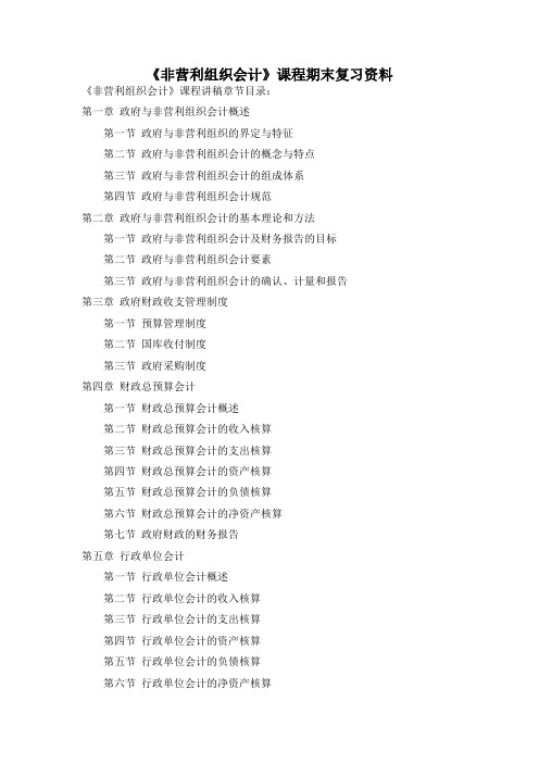 《非营利组织会计》复习资料-
