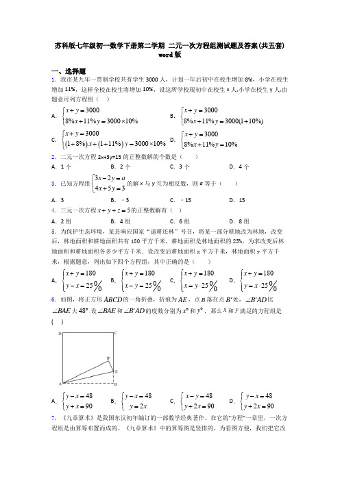 苏科版七年级初一数学下册第二学期 二元一次方程组测试题及答案(共五套) word版