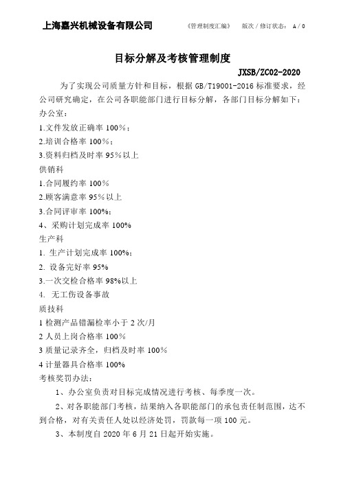 目标分解及考核管理制度